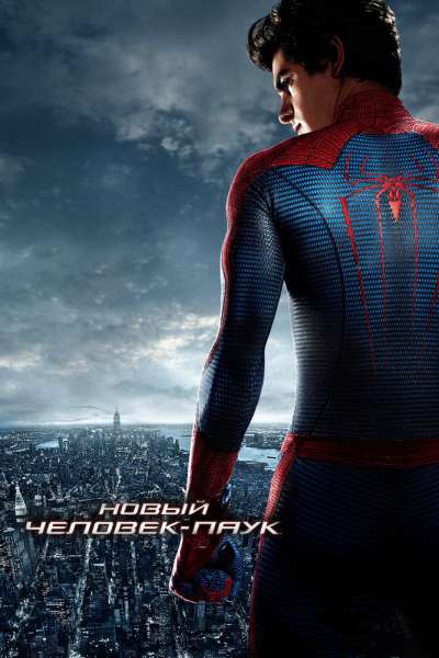 Новый Человек-паук постер