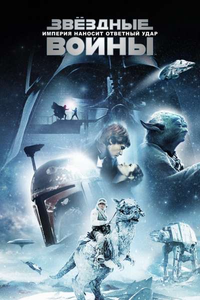 Звёздные войны: Эпизод 5 – Империя наносит ответный удар постер