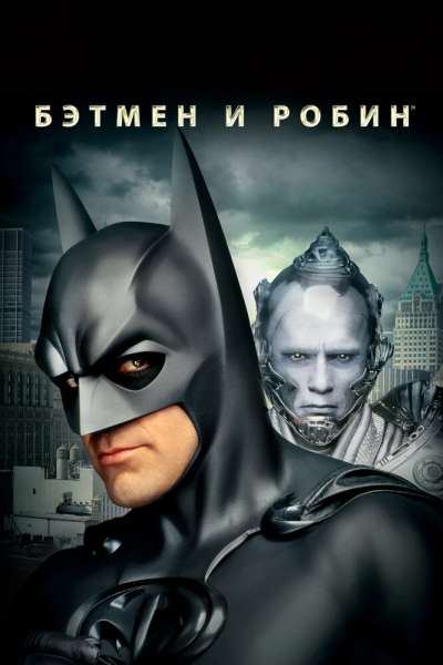Бэтмен и Робин постер
