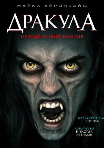 Дракула: Первый живой вампир постер