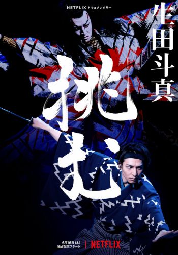 Тома Икута на сцене театра кабуки постер